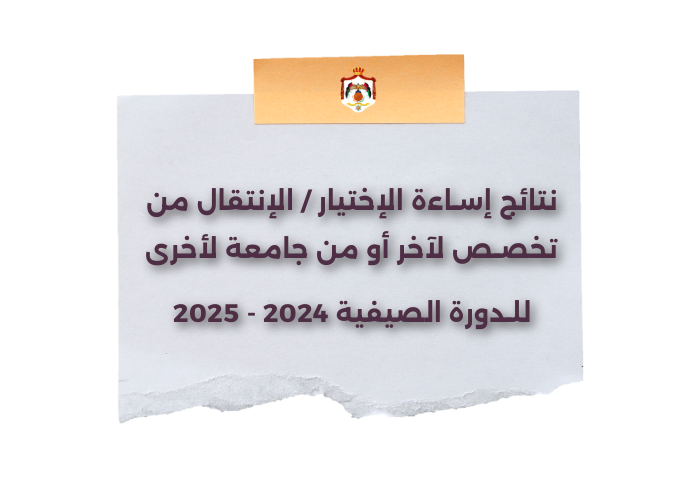 نتائج اساءة الاختيار /الانتقال من تخصص لآخر 2024-2025