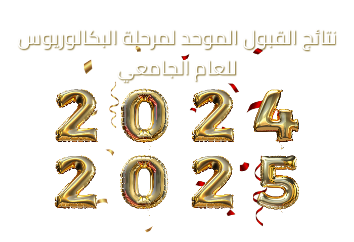 نتائج القبول الموحد 2024-2025